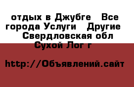 отдых в Джубге - Все города Услуги » Другие   . Свердловская обл.,Сухой Лог г.